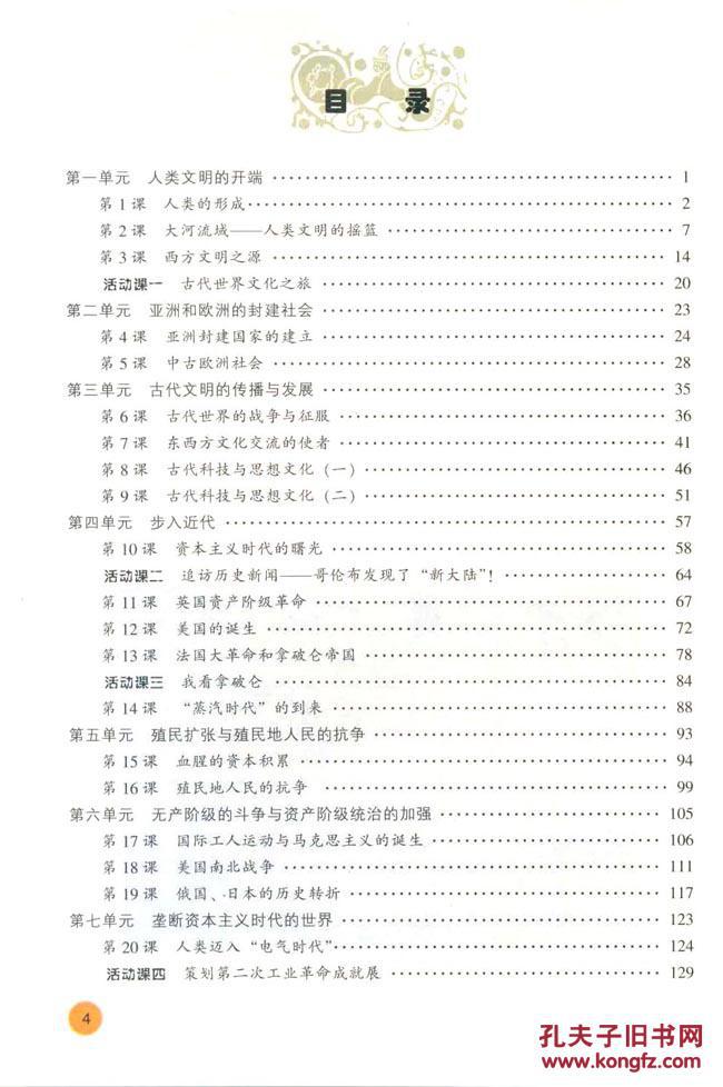 正版 学生用书  义务教育课程标准实验教科书 世界历史 九年级 上册