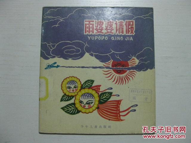 精美老版彩色连环图画 60年1版2印 王正中画《雨婆婆请假》20开精美