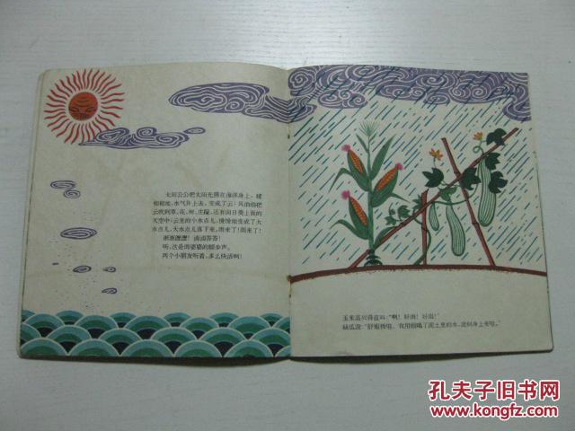精美老版彩色连环图画 60年1版2印 王正中画《雨婆婆请假》20开精美