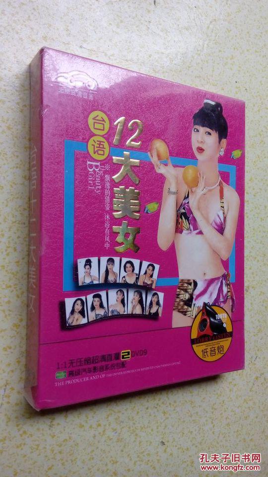 台语12大美女 dvd双碟装 低音炮 无损高清音画 塑封95品 共80首经典
