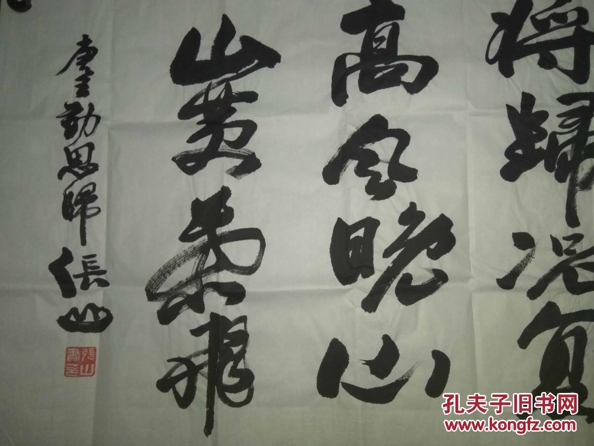 陕西省书协副主席张山书法作品《长江悲已滞,