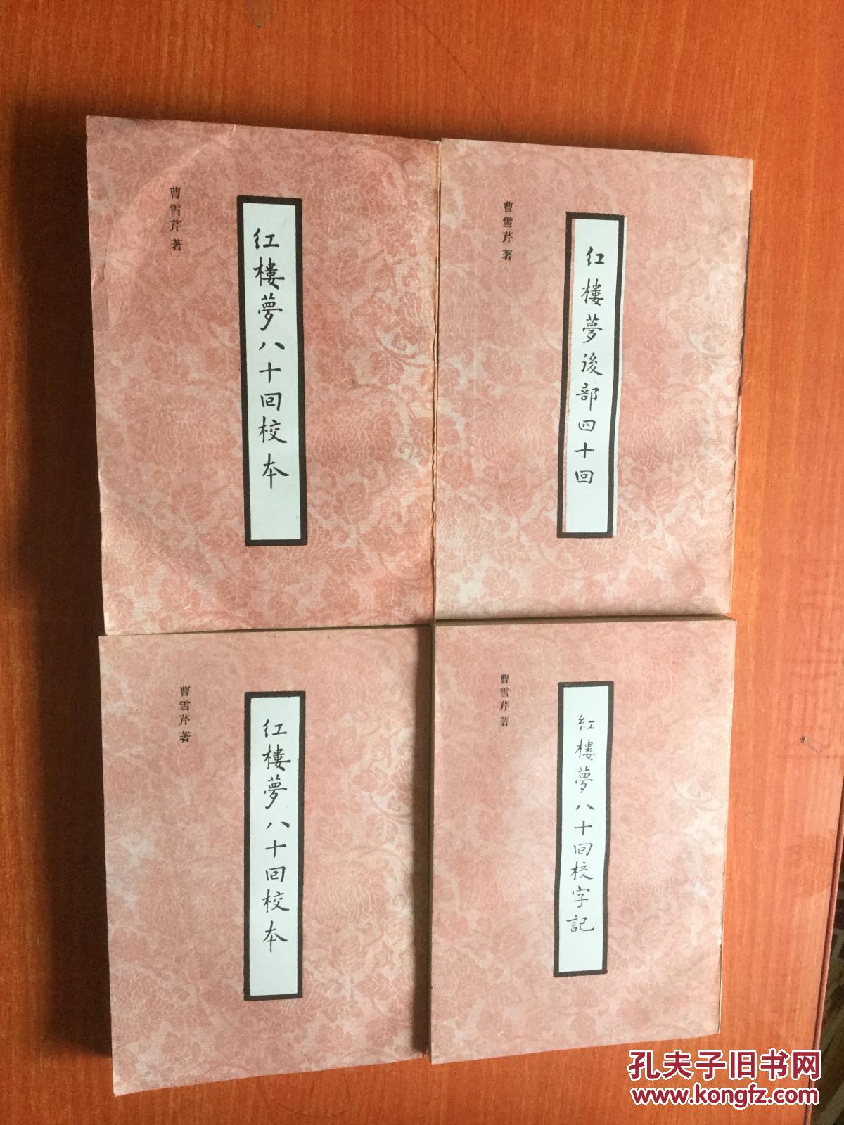 红楼梦后部四十四回.红楼梦八十回校字记(全套四册)合售