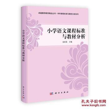 学科课程标准与教材分析系列:小学语文课程标