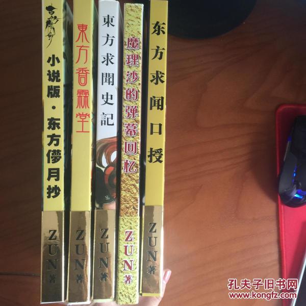 幻想神主ZUN,亲笔全力之作(东方求闻史记+东
