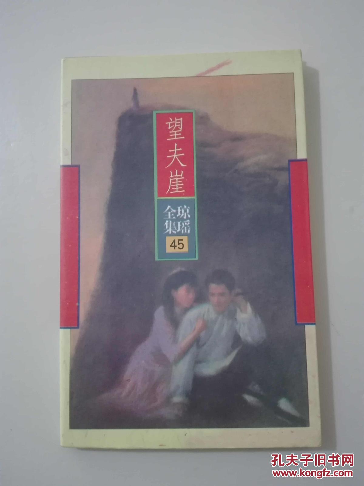琼瑶全集45:望夫崖