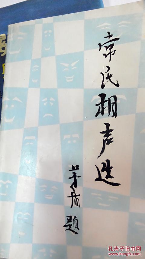 【常氏相声选】签名本(常宝霆,常宝华,常贵田,常贵德等签名)