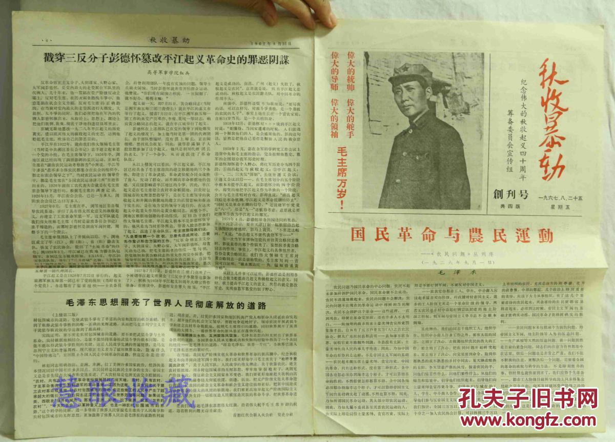 1967年8月25日《秋收暴动》创刊号报纸一张共四版 纪念伟大秋收起义四十周年筹备委员会宣传组 国民革命与农民运动