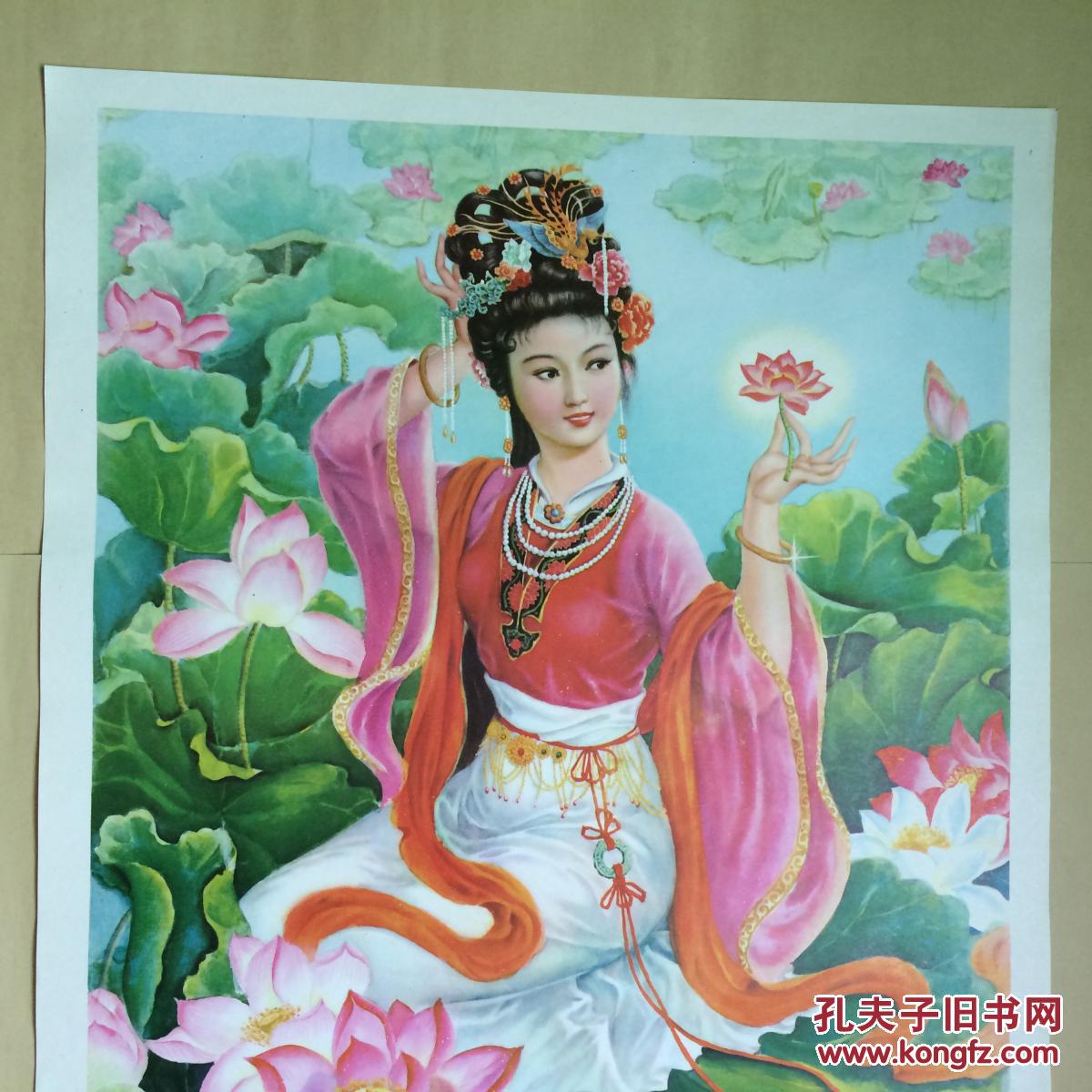 年画:荷花仙子(2开)高景波作,黑龙江美术1984年1版1印