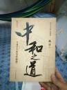 中和之道:与易学专家对话和谐【扉页有吴清源签名】作者:殷旵著出版社