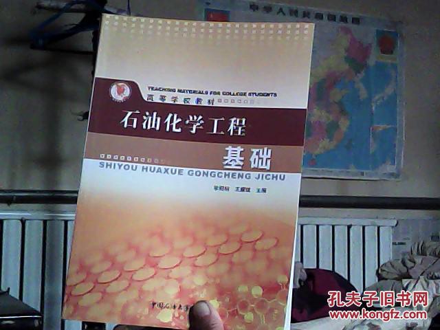 【图】高等学校教材:石油化学工程基础_石油大