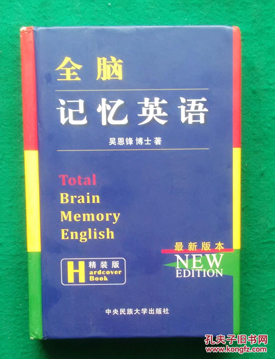 全脑记忆英语 (最新版本精装版.)
