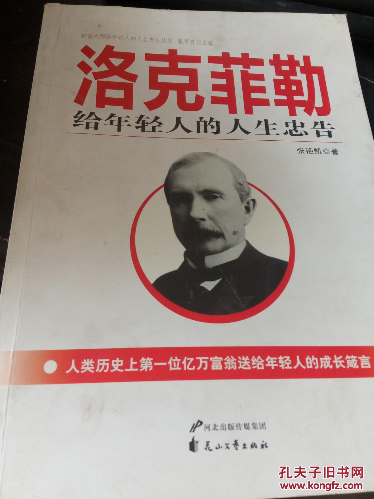 财富大师给年轻人的人生忠告丛书:洛克菲勒给年轻人的人生忠告