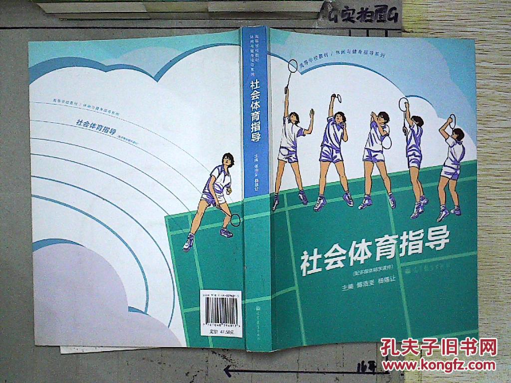 高等学校教材·休闲与健身指导系列:社会体育指导(附光盘1张)