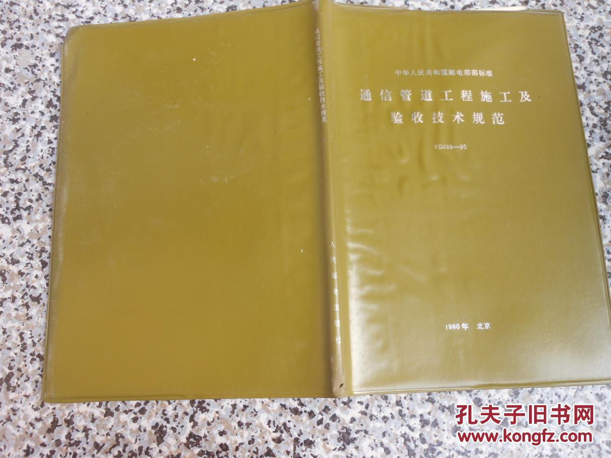 【图】通信管道工程施工及验收技术规范YDJ3