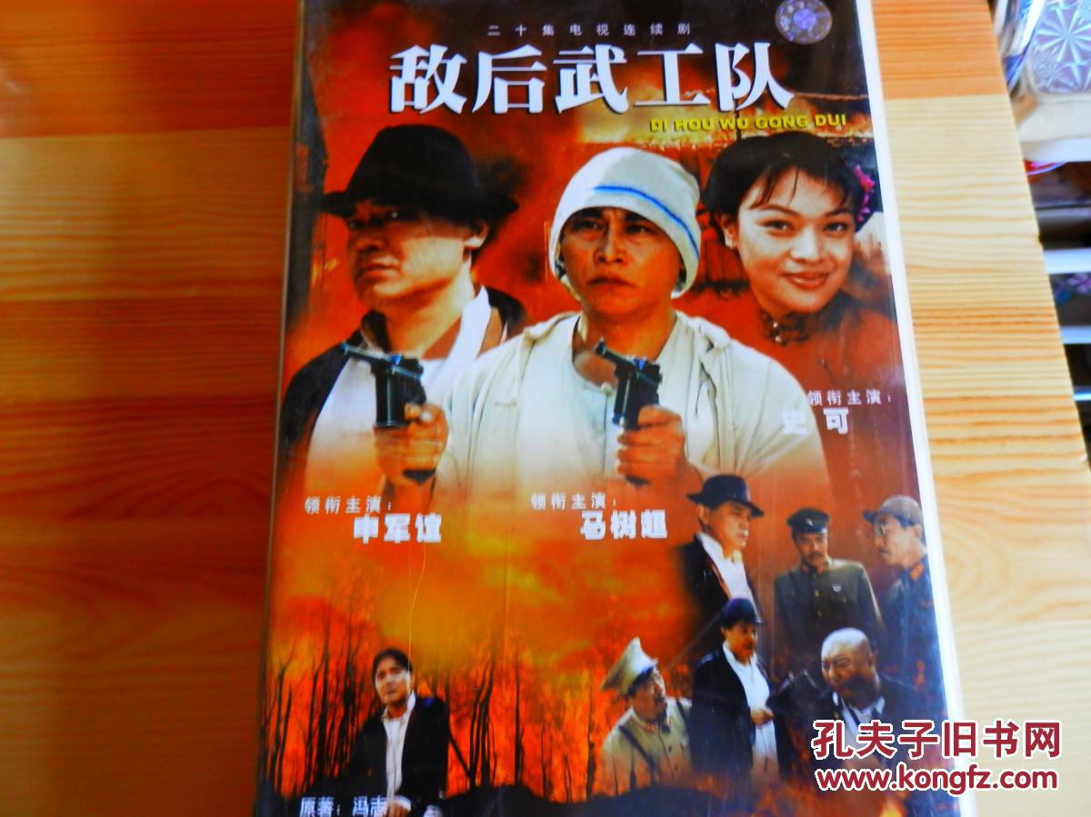 敌后武工队(vcd)精装20片已开封
