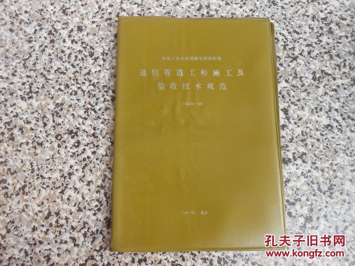 【图】通信管道工程施工及验收技术规范YDJ3