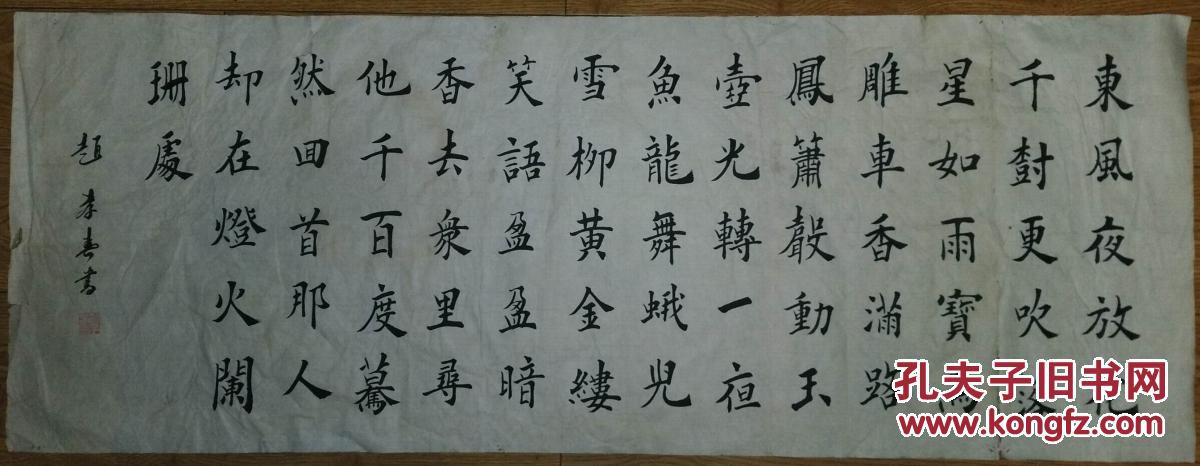 手书真迹书法:赵x春楷书辛弃疾《青玉案·元夕》