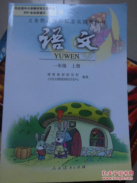 义务教育课程标准实验教科书 语文 一年级 上册 人教版