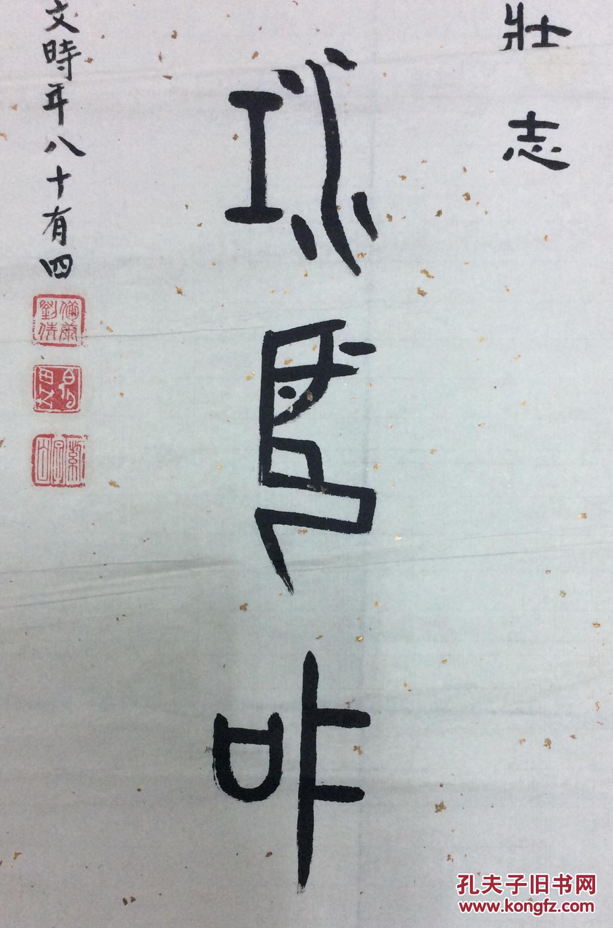刘备康书法
