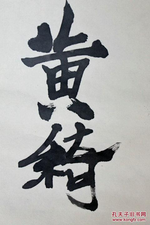 黄绮书法