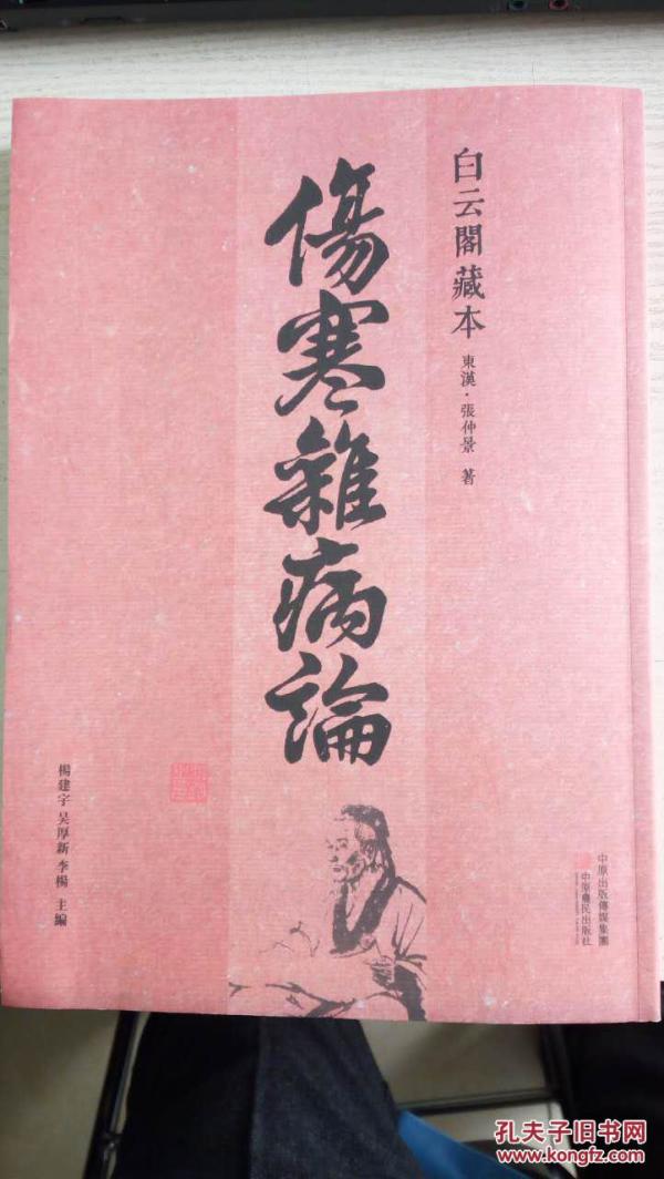 白云阁藏本《伤寒杂病论》