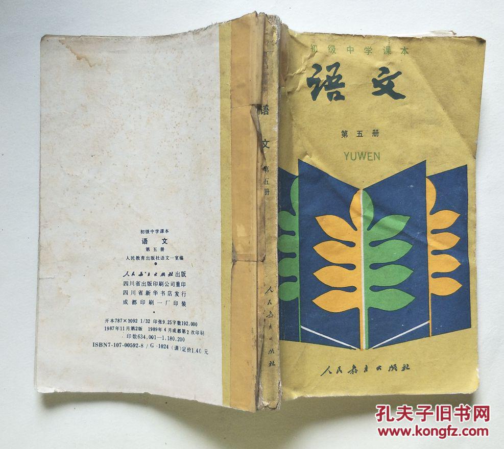 初级中学课本 语文 第五册