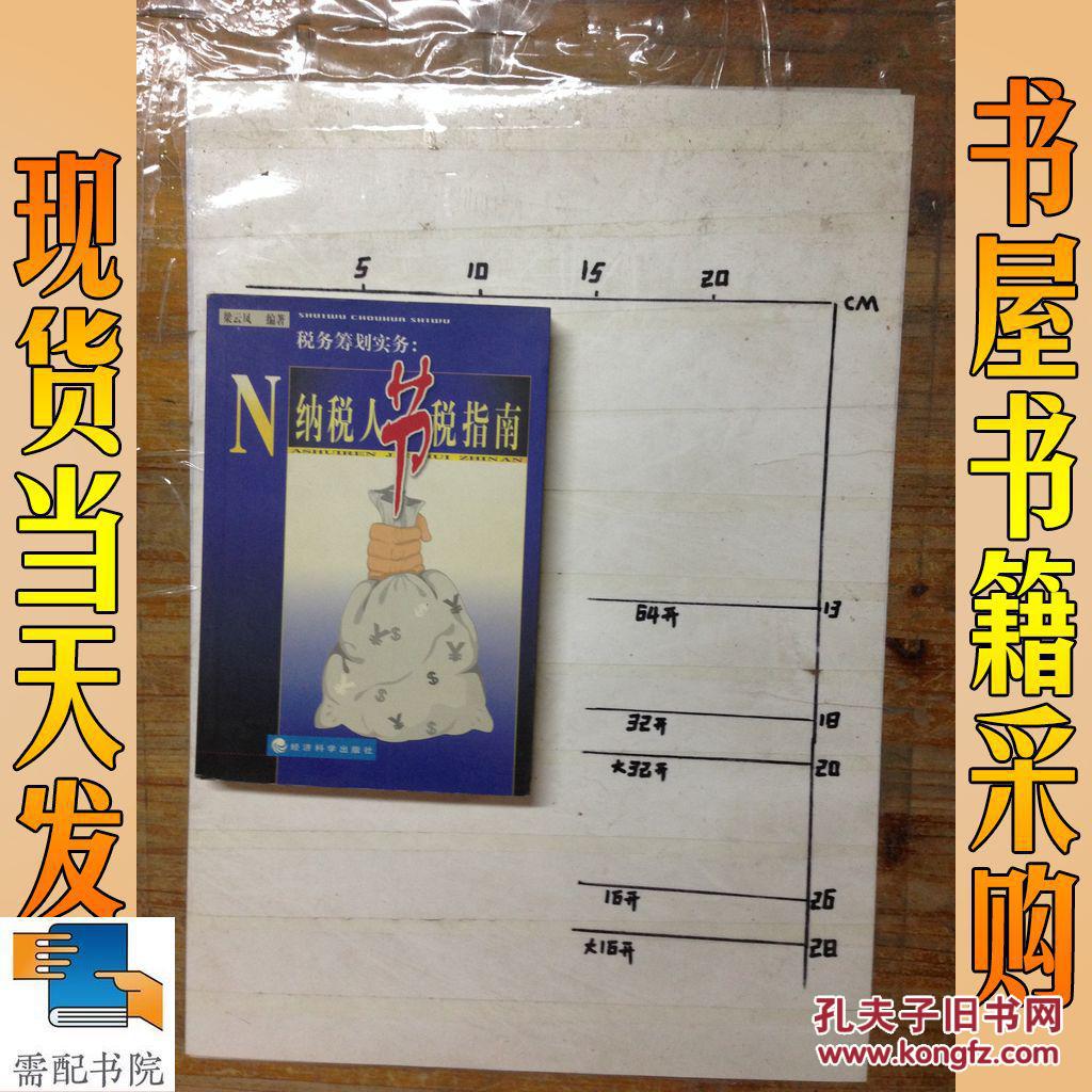 税务筹划实务:纳税人节税指南
