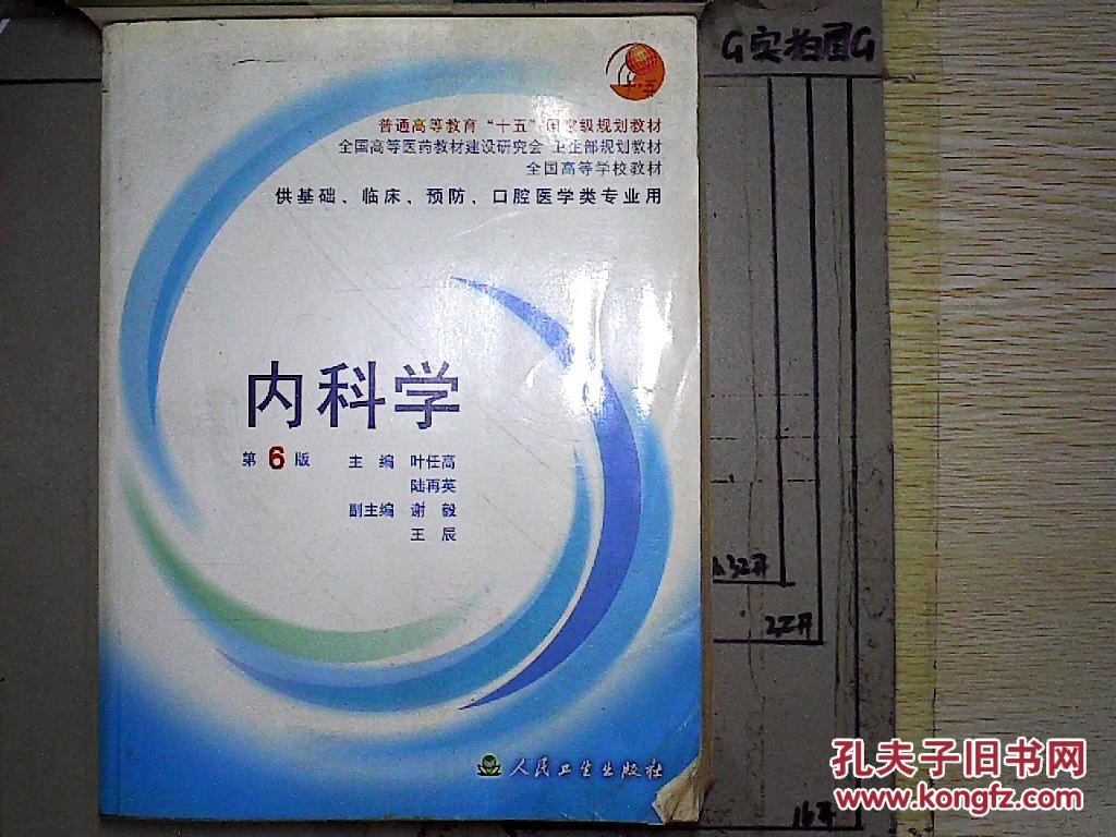 全国高等学校教材:内科学(第6版)