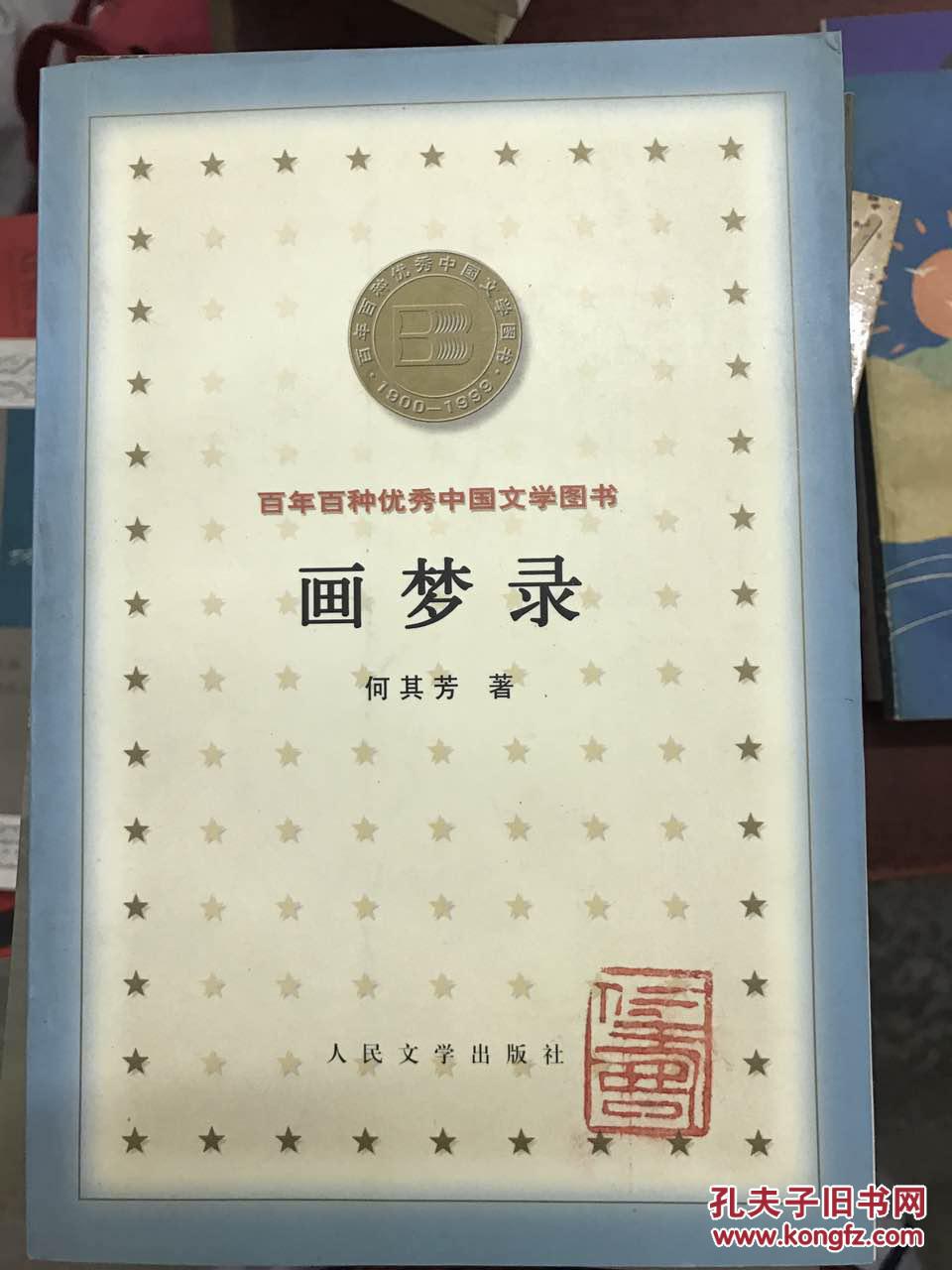 画梦录(正版现货)_何其芳著_孔夫子旧书网