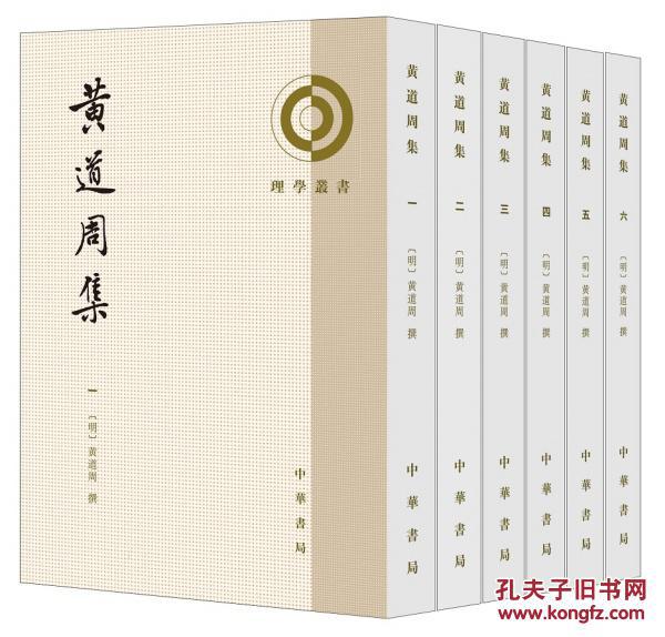 理学丛书:黄道周集(全6册)
