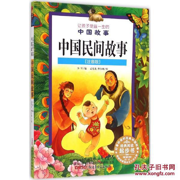 让孩子受益一生的中国故事中国民间故事