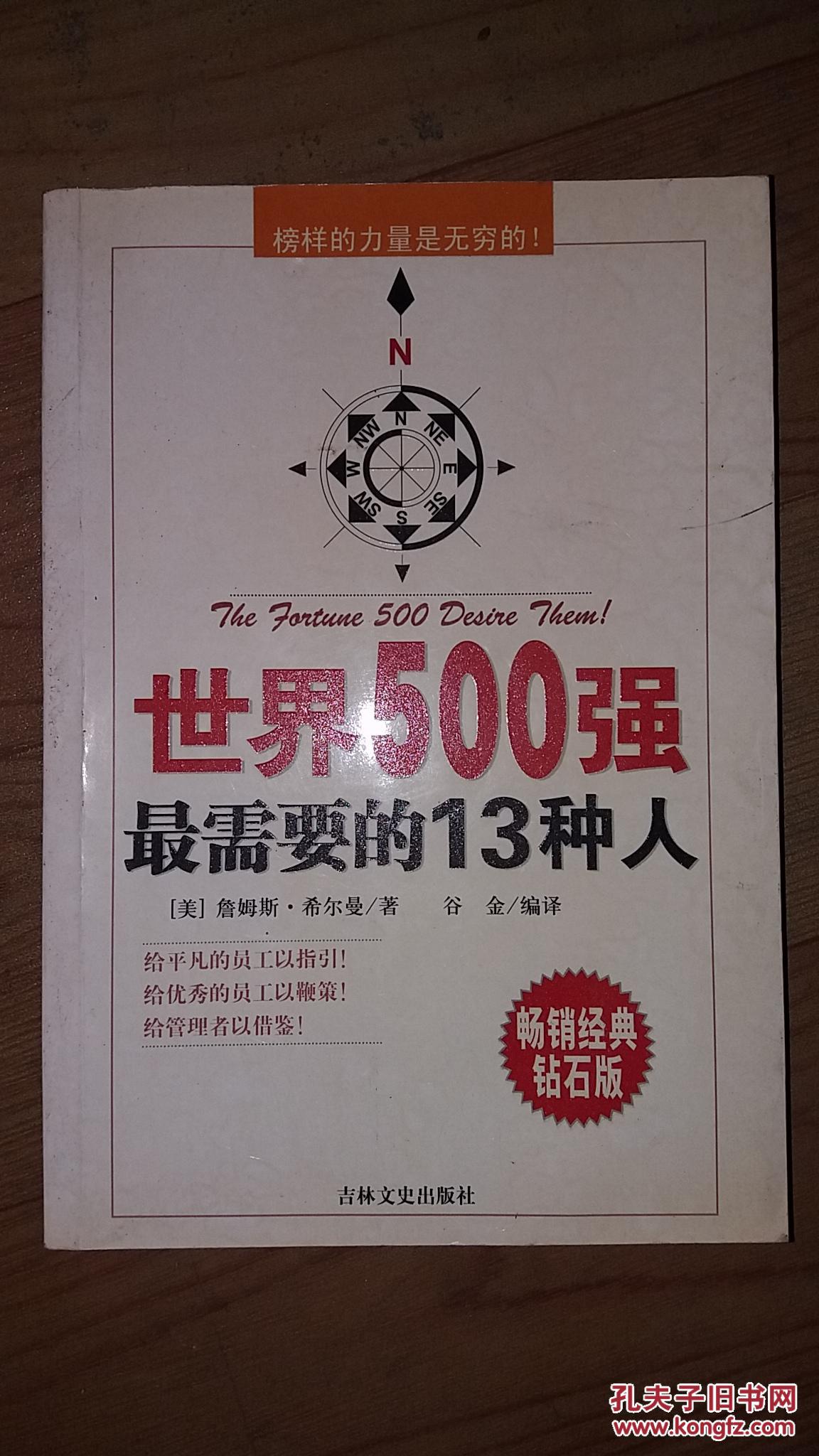 世界500强最需要的13种人:榜样的力量是无穷的!