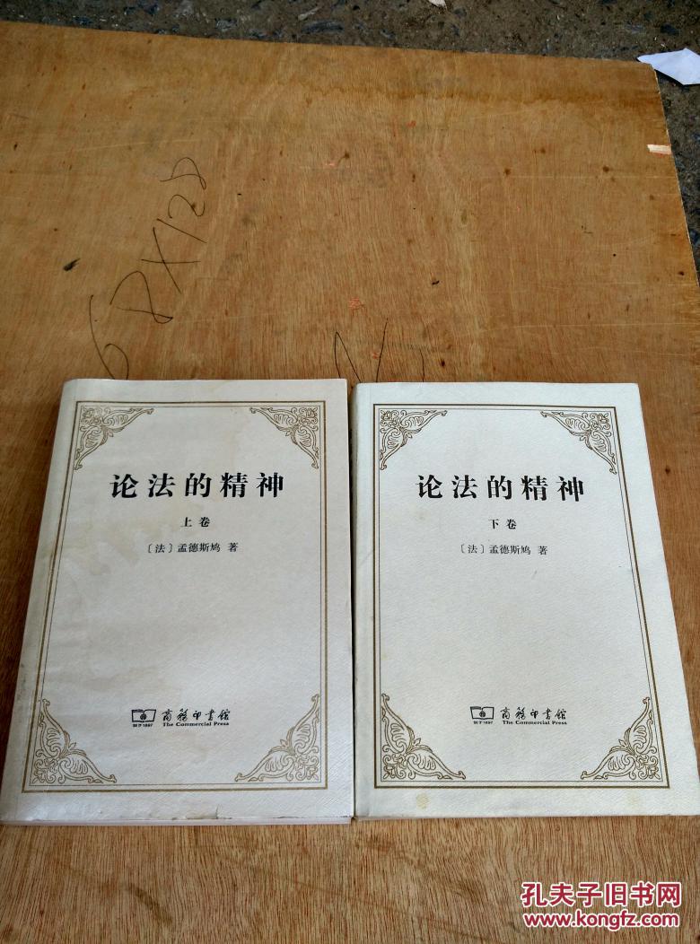 论法的精神([法]孟德斯鸠)_简介_价格_法律书籍_孔网