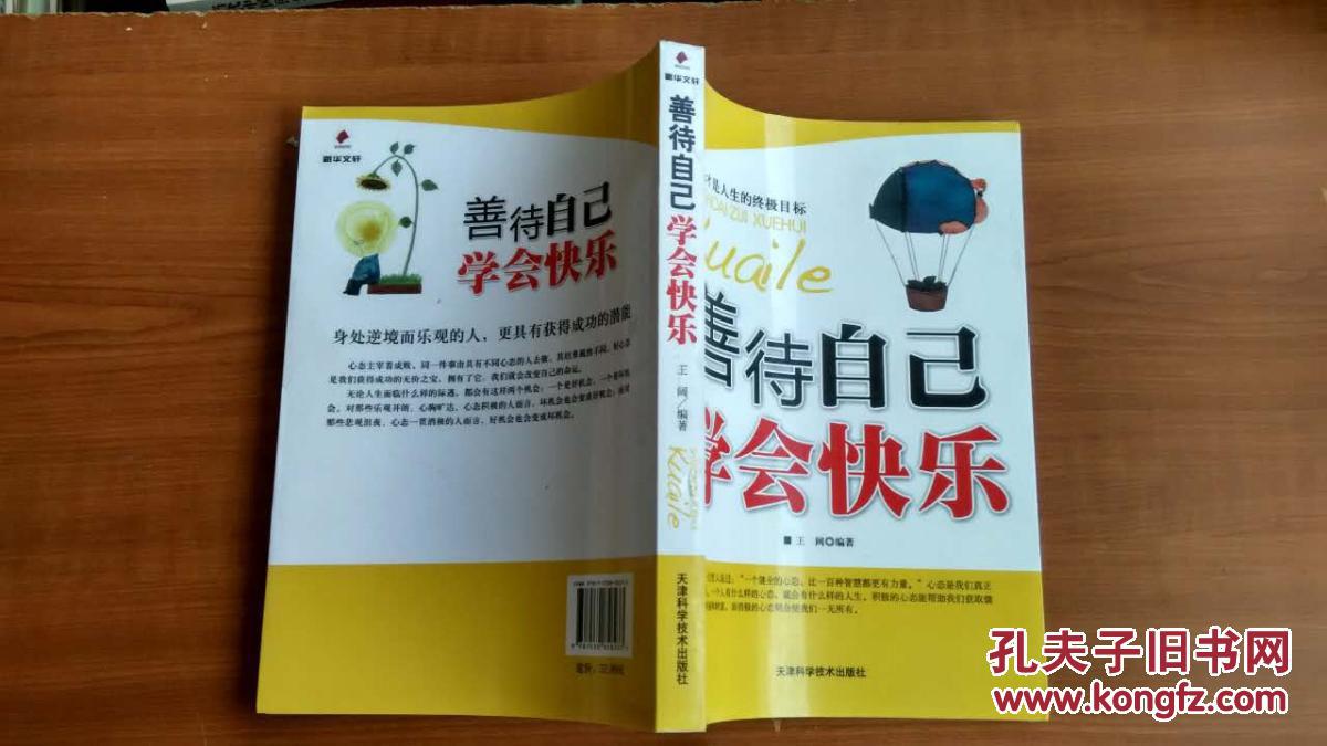 善待自己学会快乐(保正版)