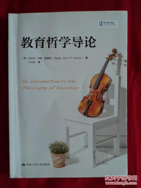 教育哲学导论 (英)丹尼尔·约翰·奥康纳