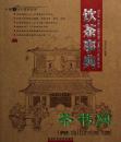 茶书网：《饮茶事典》（中国茶文化系列丛书）