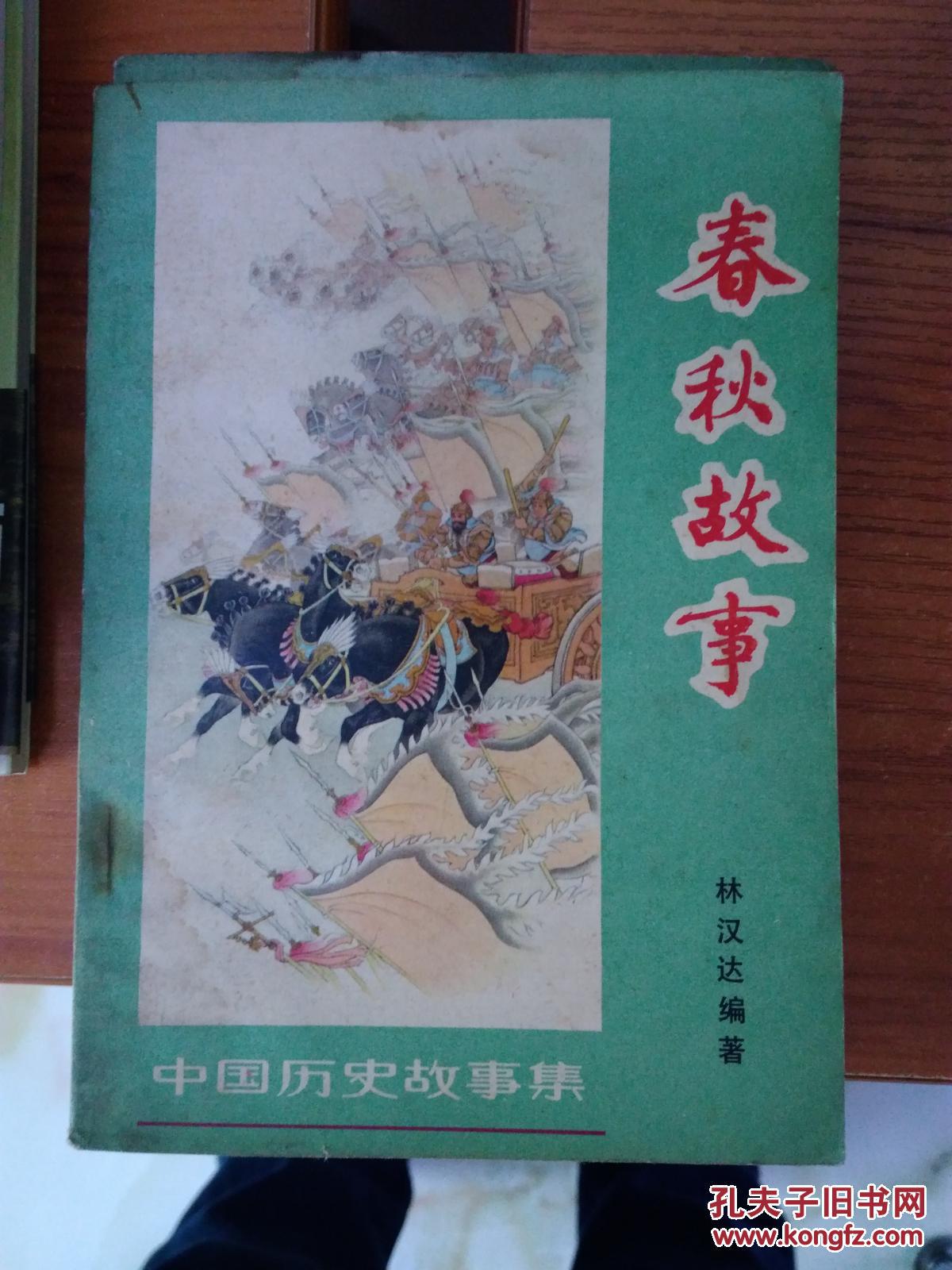 【中国历史故事集】《春秋故事》著名连环画大师:刘继卤绘画!