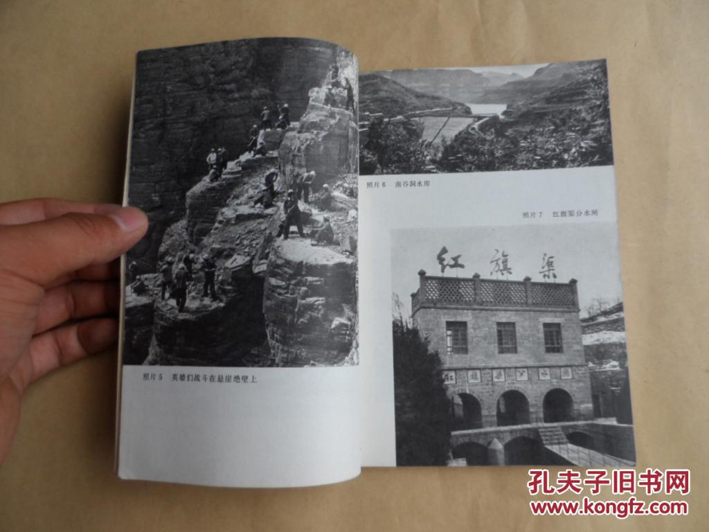 红旗渠(1976年一版一印,很多老照片)馆藏书