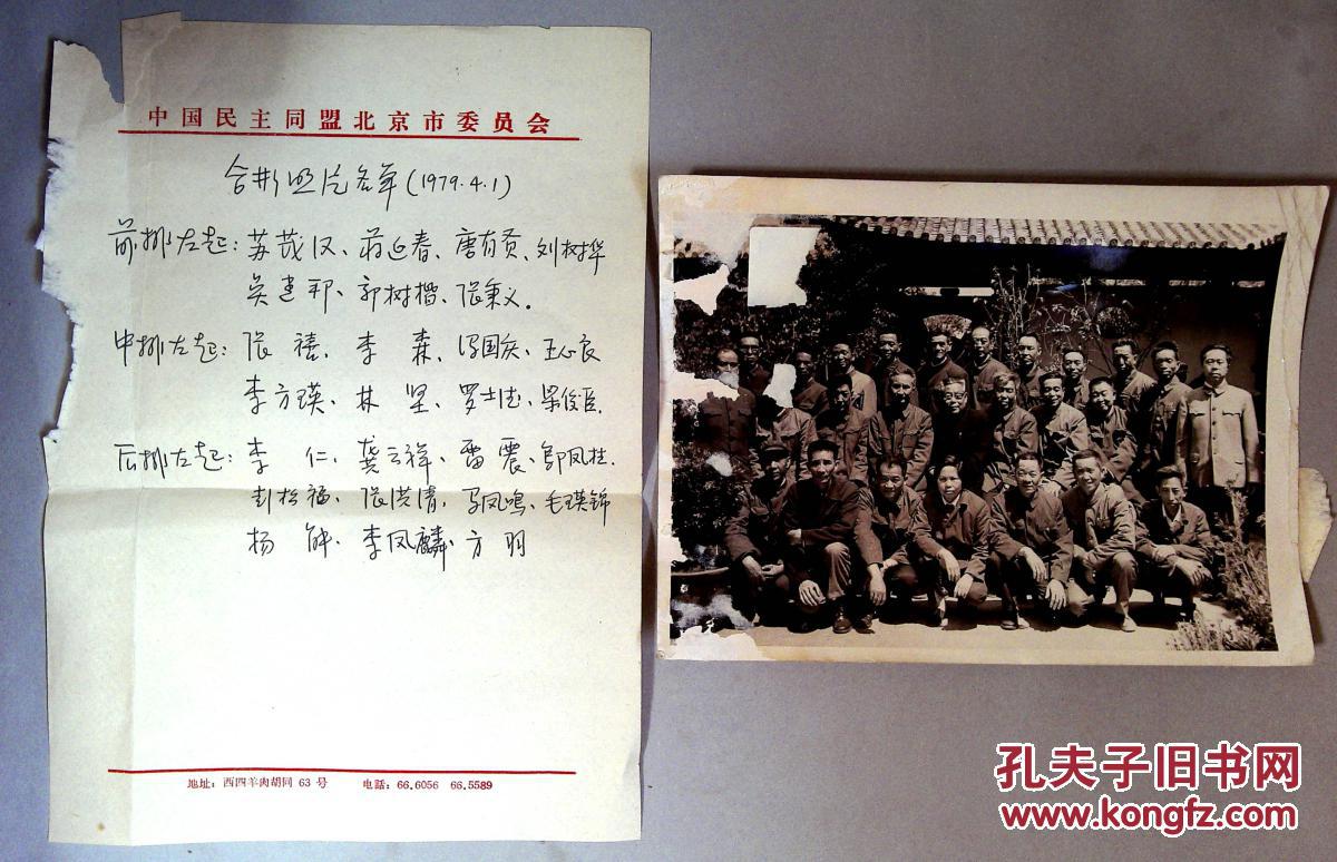 已超底价 90010606 老照片 民盟北京1979合影 有名单