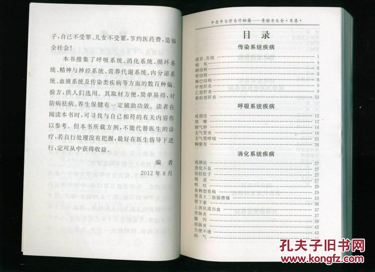 中医书:奇验方大全