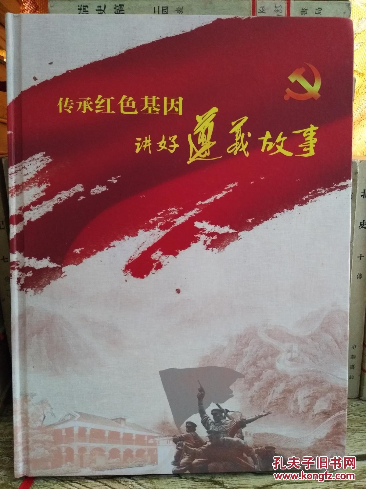 传承红色基因 讲好遵义故事(画册)