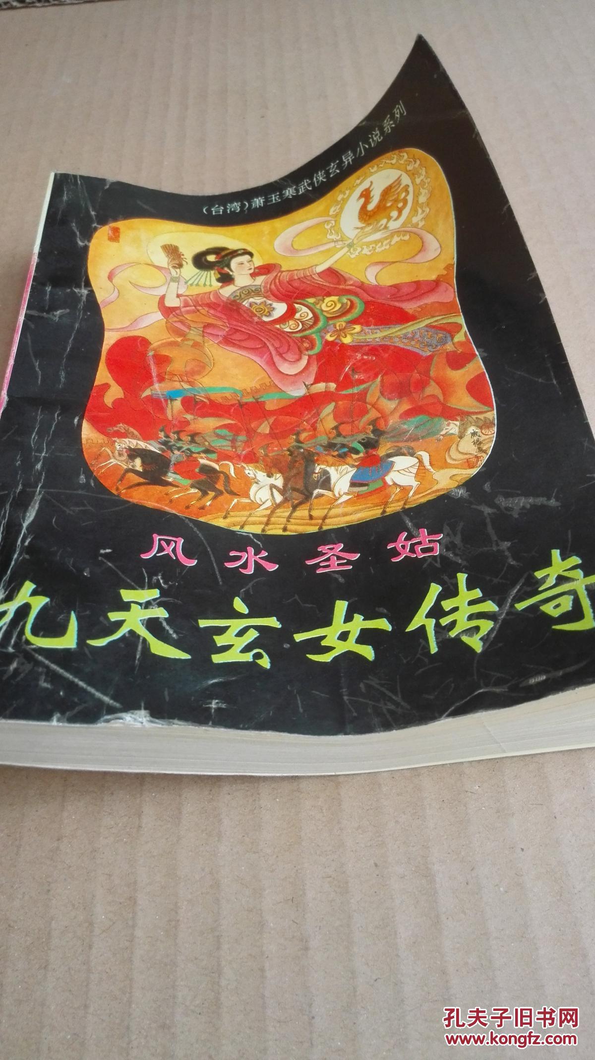 九天玄女传奇:风水圣姑
