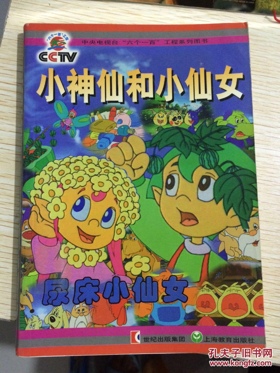 小神仙和小仙女尿床小神仙