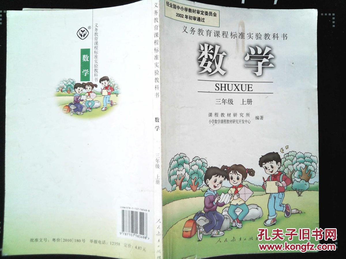 小学三年级上册数学书课本人教版3三年级数学上册教材