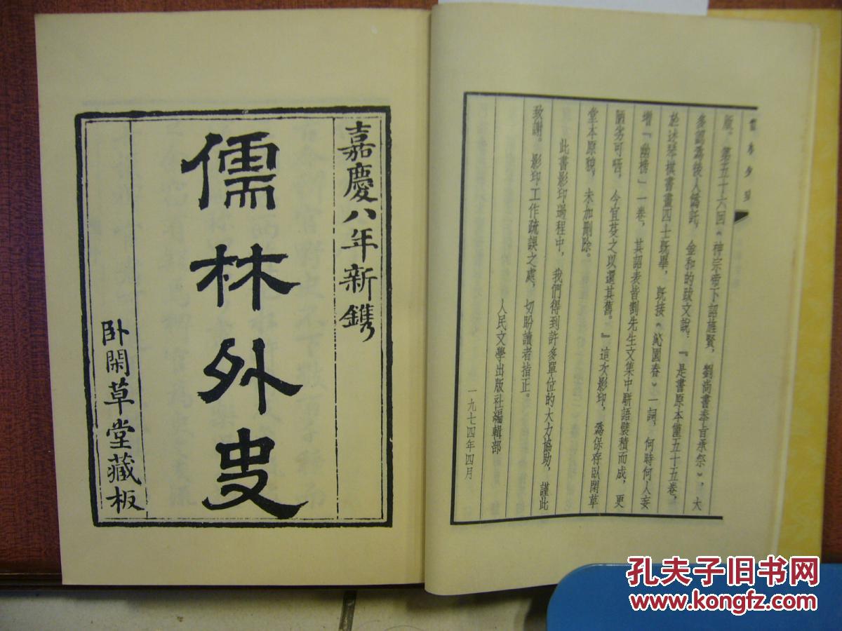 儒林外史(全4册)影印初版_吴敬梓_孔夫子旧书网