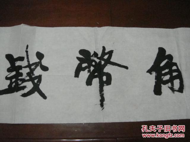 7 断臂书法家奇人张文佑_ 书法 钱币角