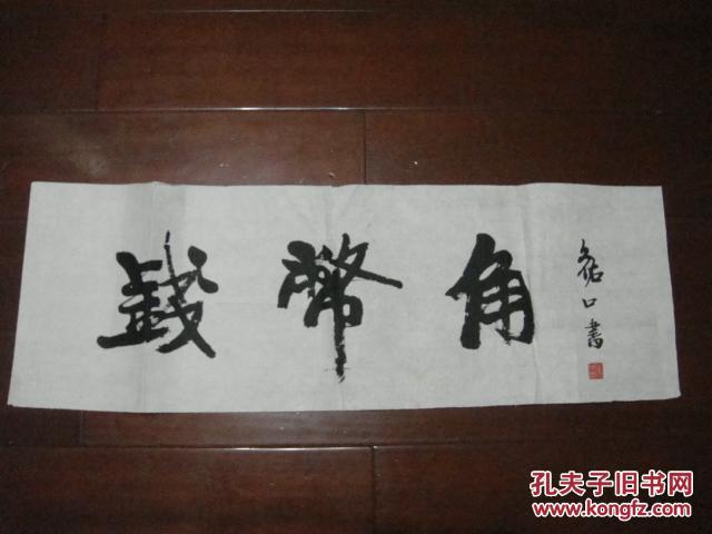 7 断臂书法家奇人张文佑_ 书法 钱币角