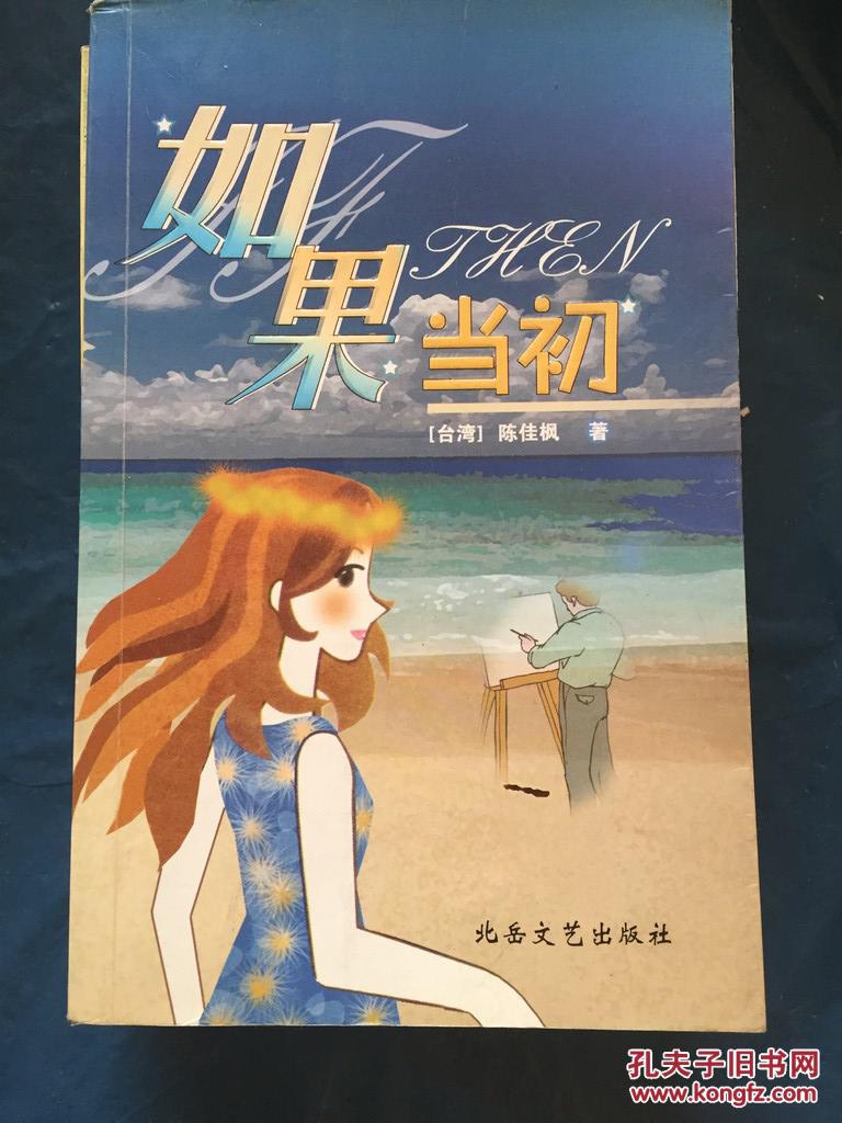 如果当初