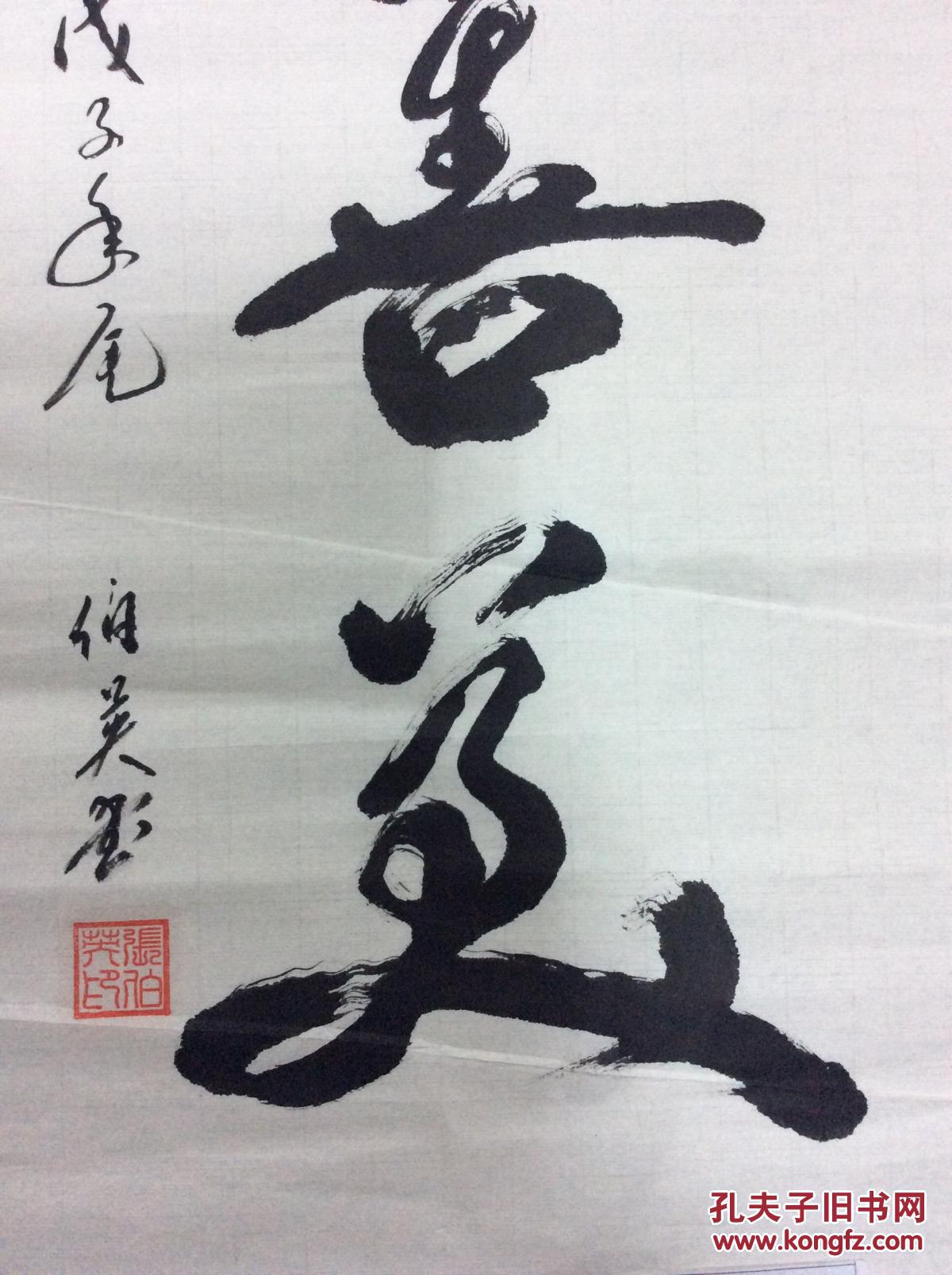 张伯英书法
