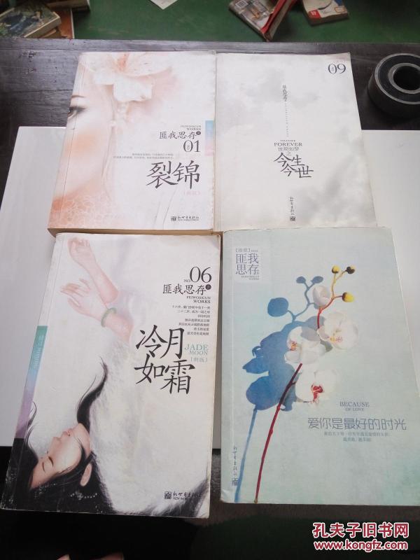 匪我思存作品集(01、06、09、19)一版一印_匪